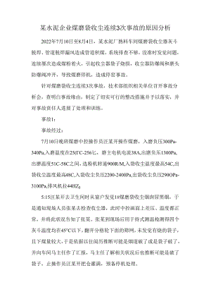 某水泥企业煤磨袋收尘连续3次事故的原因分析.docx
