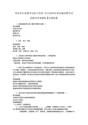 事业单位招聘考试复习资料-丛台2019年事业编招聘考试真题及答案解析【完整版】_1.docx