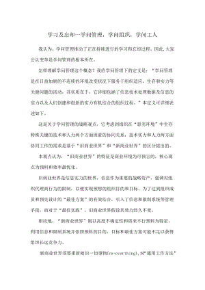 LG知识管理项目-参考资料《学习与忘却-知识管理、知识组织、知识工人》.docx