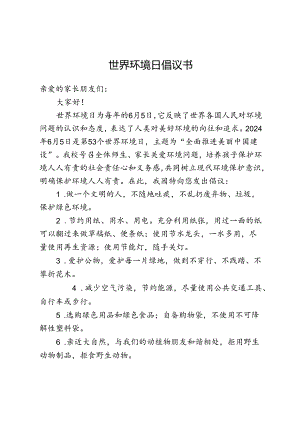 世界环境日倡议书.docx