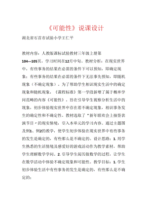 《可能性》说课设计.docx