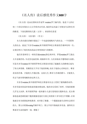 《名人传》读后感优秀作文600字.docx
