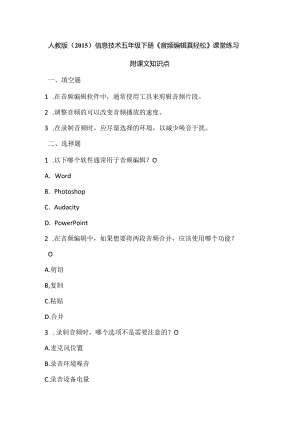 人教版（2015）信息技术五年级下册《音频编辑真轻松》课堂练习及课文知识点.docx