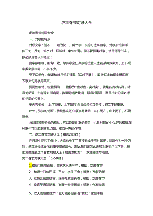 虎年春节对联大全（精选280对）.docx