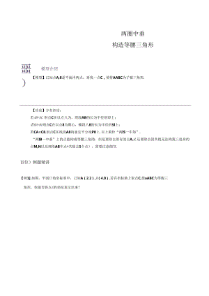 模型34 两圆中垂构造等腰三角形（原卷版）.docx