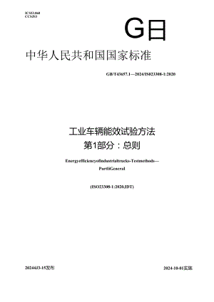GB_T 43657.1-2024 工业车辆能效 试验方法 第1部分：总则.docx