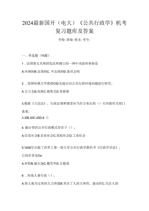 2024最新国开（电大）《公共行政学》机考复习题库及答案.docx