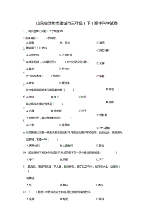 山东省潍坊市诸城市 三年级下学期期中科学试卷（含解析）.docx