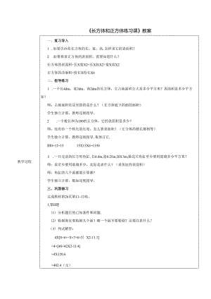 《长方体和正方体练习课》教案.docx