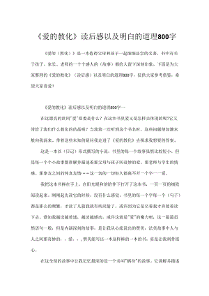 《爱的教育》读后感以及明白的道理800字.docx