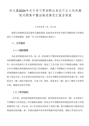 共九篇2024年关于学习贯彻群众身边不正之风和腐败问题集中整治推进情况汇报含简报.docx