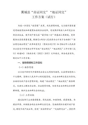 翼城县“房证同交”“地证同交”工作方案（试行）.docx