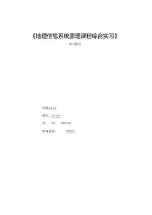 GIS课程实习报告.docx