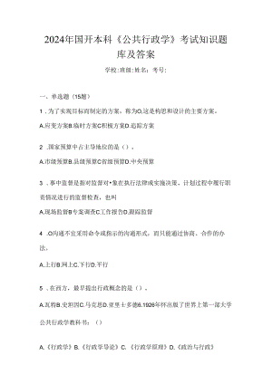 2024年国开本科《公共行政学》考试知识题库及答案.docx