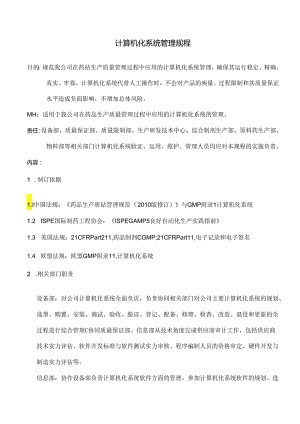 GMP计算机化系统管理规程.docx