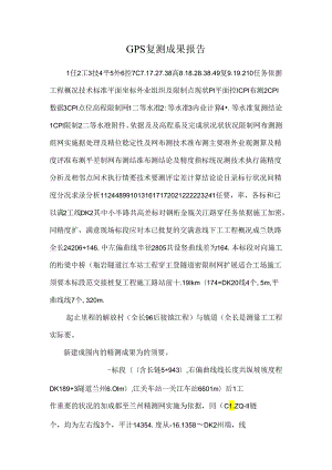 GPS复测成果报告.docx