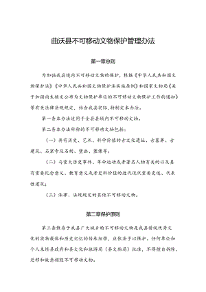 曲沃县不可移动文物保护管理办法.docx