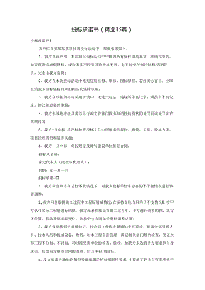 投标承诺书(精选15篇).docx