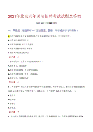 2021年北京老年医院招聘考试试题及答案.docx
