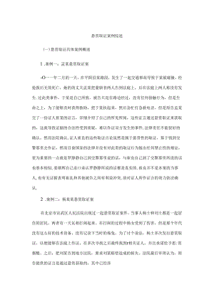【《悬赏取证案例综述》1100字】.docx