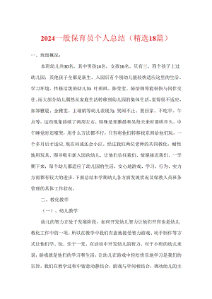 2024普通保育员个人总结（精选18篇）.docx