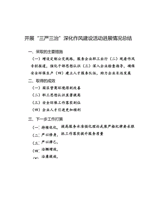 开展“三严三治”深化作风建设活动进展情况总结.docx