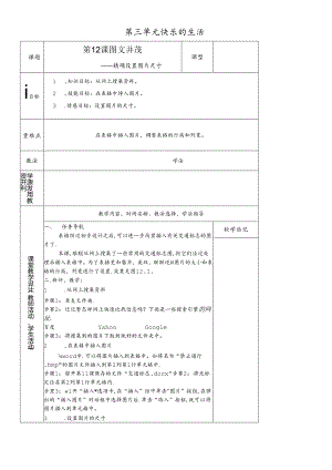 三年级下册信息技术教案－3单元 第12课 并茂精确设置图片尺寸清华版.docx