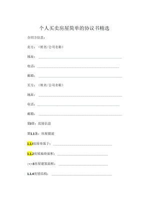 个人买卖房屋简单的协议书精选 .docx