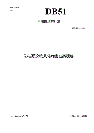 DB51_T 3173-2024 砂岩质文物风化病害勘察规范.docx