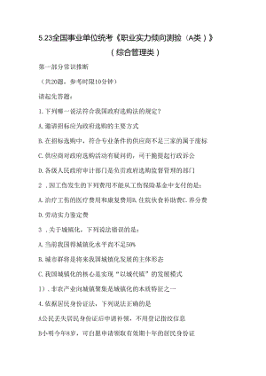523全国事业单位统考职业能力倾向测验A类综合管理类汇总.docx