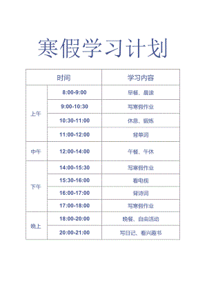 2024寒假学习计划表.docx