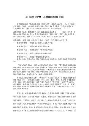 《新教育之梦》读后感.docx