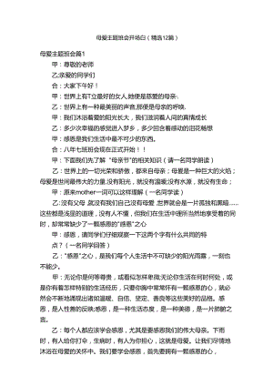 母爱主题班会开场白（精选12篇）.docx