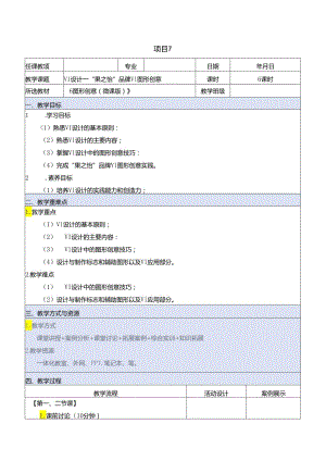 《图形创意（微课版）》 教案 课题7、8 VI设计—“果之怡”品牌VI图形创意、 UI设计—天气预报App图形创意.docx