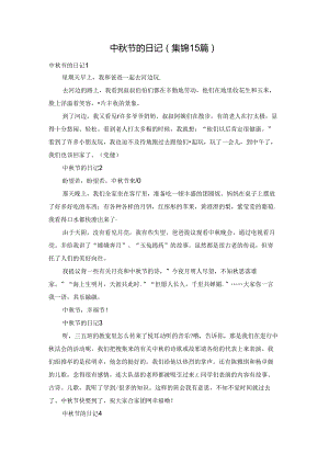 中秋节的日记(集锦15篇).docx