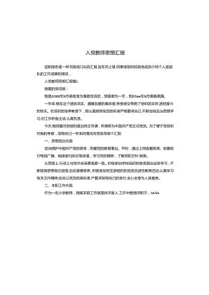 入党教师思想汇报.docx