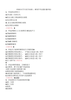 疼痛诊疗学(医学高级)：解剖学考试题（题库版）.docx