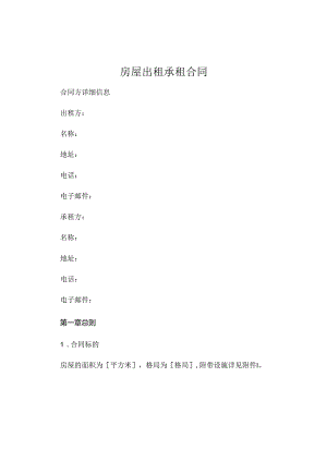 房屋出租承包的合同精选 .docx