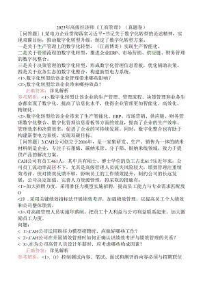 2023年高级经济师《工商管理》（真题卷）.docx