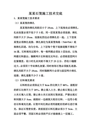 格宾石笼施工技术交底.doc