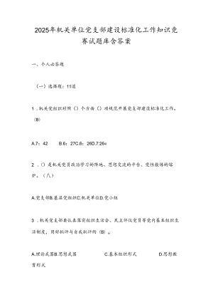 2025年机关单位党支部建设标准化工作知识竞赛试题库含答案.docx