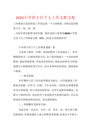 2024小学班主任个人工作计划安排.docx