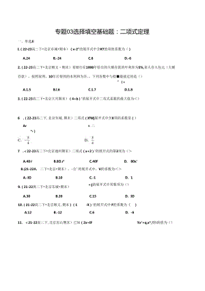 专题03 选择填空基础题：二项式定理（原卷版）.docx