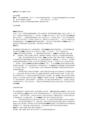 SAP自学成才-物料主数据关键栏位注释.docx