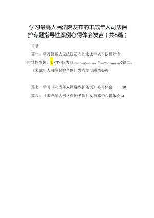 2024学习最高人民法院发布的未成年人司法保护专题指导性案例心得体会发言（共8篇）.docx
