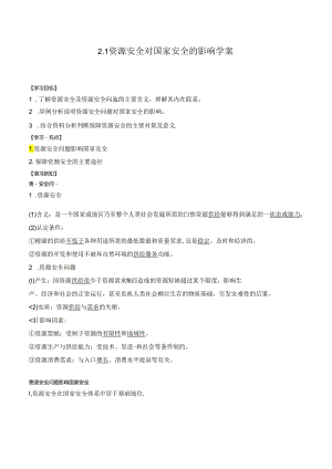 2.1 资源安全对国家安全的影响学案.docx