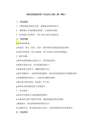 《4 做朵玫瑰送老师》（作业设计）劳动人民版二年级上册.docx