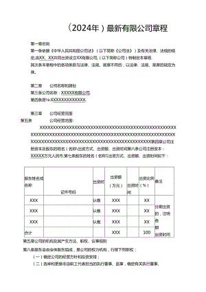 2024年---最新公司章程---范本.docx
