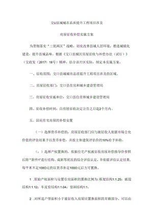 交口县城城市品质提升工程项目涉及房屋征收补偿实施方案.docx