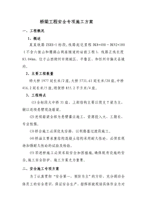 桥梁工程安全专项施工方案.doc